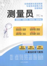 测量员:详解知识+例解方法+破解误区+趣解专题