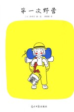 第一次野营