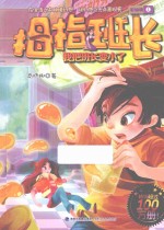 拇指班长 我把班长变小了 彩绘版