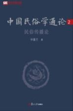 中国民俗学通论 2 民俗传播论
