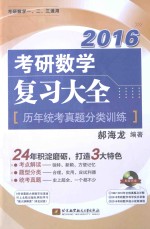 2016考研数学复习大全 历年统考真题分类训练