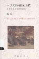 中华文明的核心价值 国学流变与传统价值观