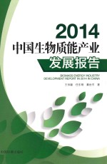 中国生物技能产业发展报告 2014