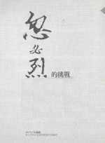 忽必烈的挑战 蒙古与世界史的大转向