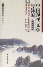 中国现代文学与韩国资料丛书 8 评论及资料编·评论卷 1 综合评论