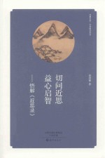 切问近思 益心启智 悟解《近思录》
