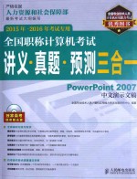 全国职称计算机考试讲义·真题·预测三合一 PowerPoint 2007中文演示文稿 2015年-2016年考试专用