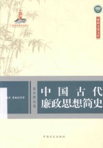 中国古代廉政思想简史 基本理论卷