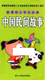 新课标小学生必读中国民间故事
