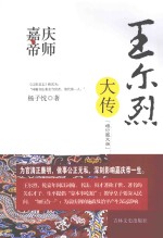 嘉庆帝师 王尔烈大传 增订图文版