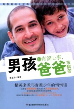 男孩的青涩心事,爸爸来解答