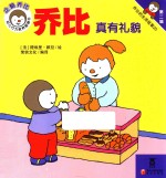 乔比真有礼貌