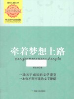 牵着梦想上路 矫友田作品自选集