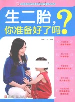 生二胎,你准备好了吗?