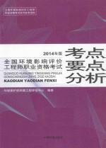 全国环境影响评价工程师职业资格考试考点要点分析 2014年版