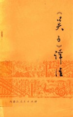 《吴子》译注