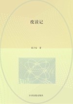 夜读记