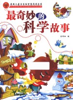 最奇妙的科学故事