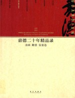 嘉德二十年精品录 油画 雕塑 装置卷