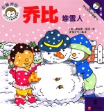 乔比堆雪人