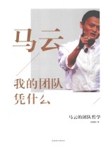 马云 我的团队凭什么