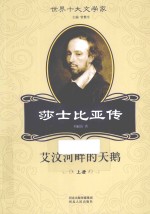 艾汶河畔的天鹅 莎士比亚传 上