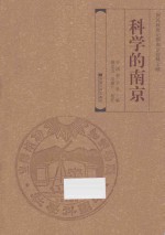 科学的南京