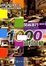 风尚客厅1000例 简约风格