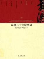 嘉德二十年精品录 1993-2013 近当代书画卷 3