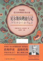 尼尔斯骑鹅旅行记  导读版