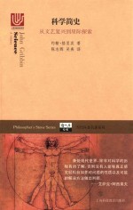 科学简史 从文艺复兴到星际探索
