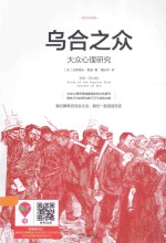 乌合之众 大众心理研究