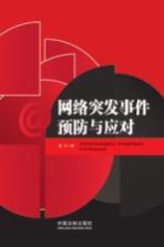 网络突发事件预防与应对