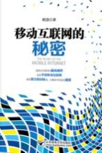 移动互联网的秘密
