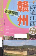 游遍江西 赣州 客家摇篮