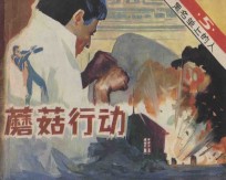 蘑菇行动 黑名单上的人 5