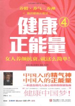 健康正能量 4 女人养颜抗衰,就这么简单