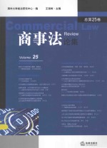 商事法论集 总第25卷