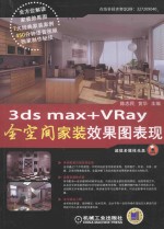 3ds max+VRay全空间家装效果图表现