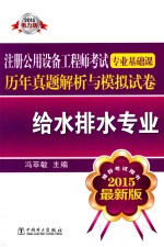 注册公用设备工程师考试专业基础课历年真题解析与模拟试卷 给水排水专业 2015电力版