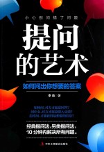 提问的艺术 如何问出你想要的答案