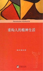 重构人的精神生活