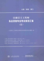 注册岩土工程师执业资格专业考试规范汇编 5 公路工程抗震设计规范、公路桥梁抗震设计细则、铁路工程不良地质勘察规程、铁路工程特殊岩土勘察规程