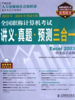 全国职称计算机考试讲义·真题·预测三合一 Excel 2003中文电子表格 2015年-2016年考试专用