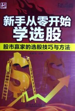 新手从零开始学选股 股市赢家的选股技巧与方法
