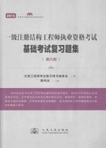 一级注册结构工程师执业资格考试基础考试复习题集 第6版