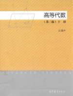 高等代数 下 第3版