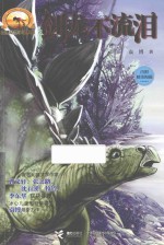 剑龙不流泪