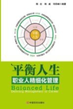平衡人生 职业人精细化管理