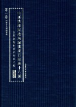 山西清理财政局编辑现行财政十八种 宣统朝宪制改革财政文档 第1卷 第1种财政